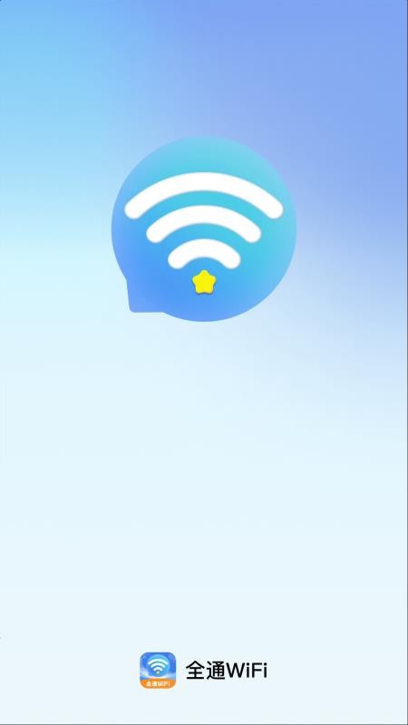 全通WiFi最新版截图0