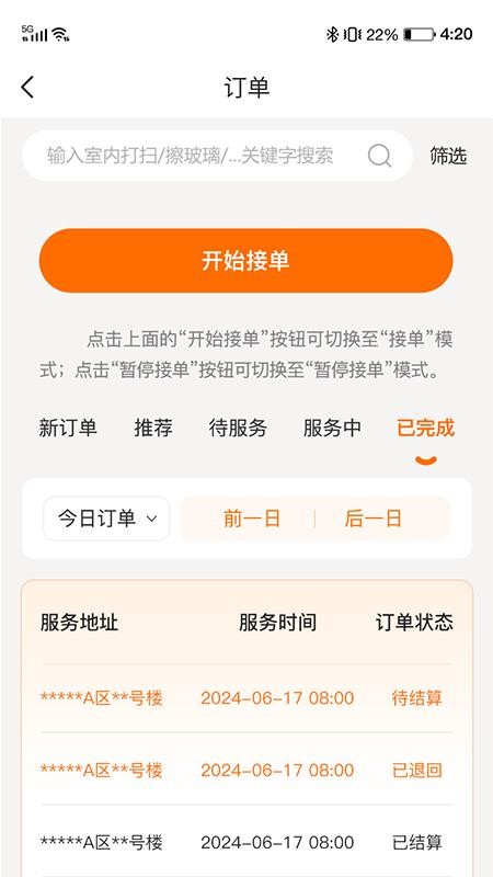 小保姆家政软件截图1