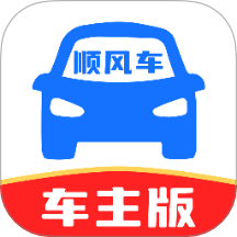 顺风车主多平台手机版