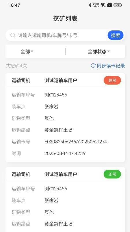 雀科矿山车辆统计截图2