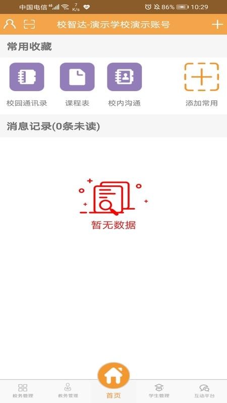 校智达教师极速版截图1