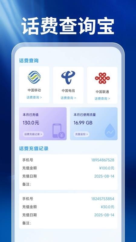 话费查询宝免费版截图4