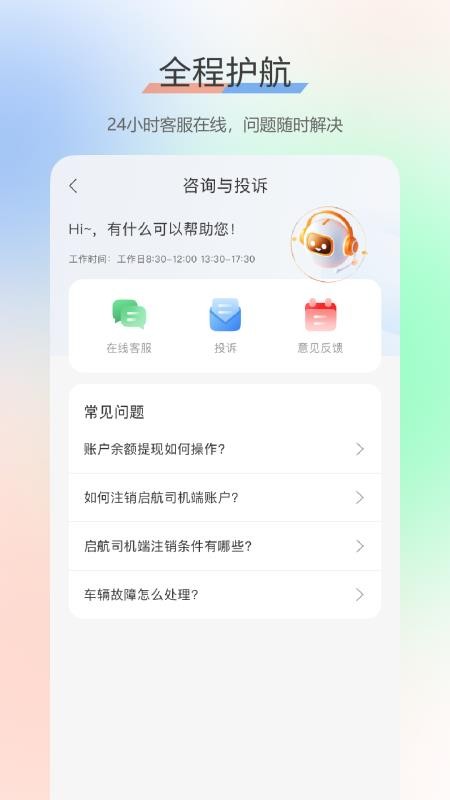 启航司机端截图0