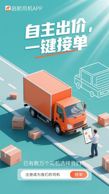 启航司机端截图3