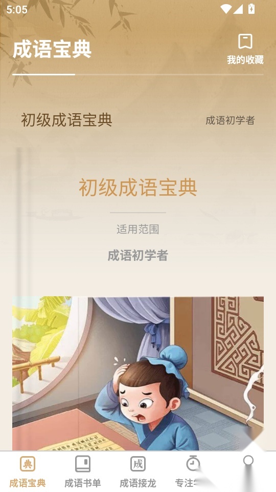 成语举人手机版