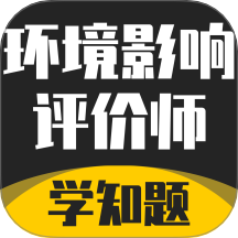 环境影响评价师考试学知题手机版
