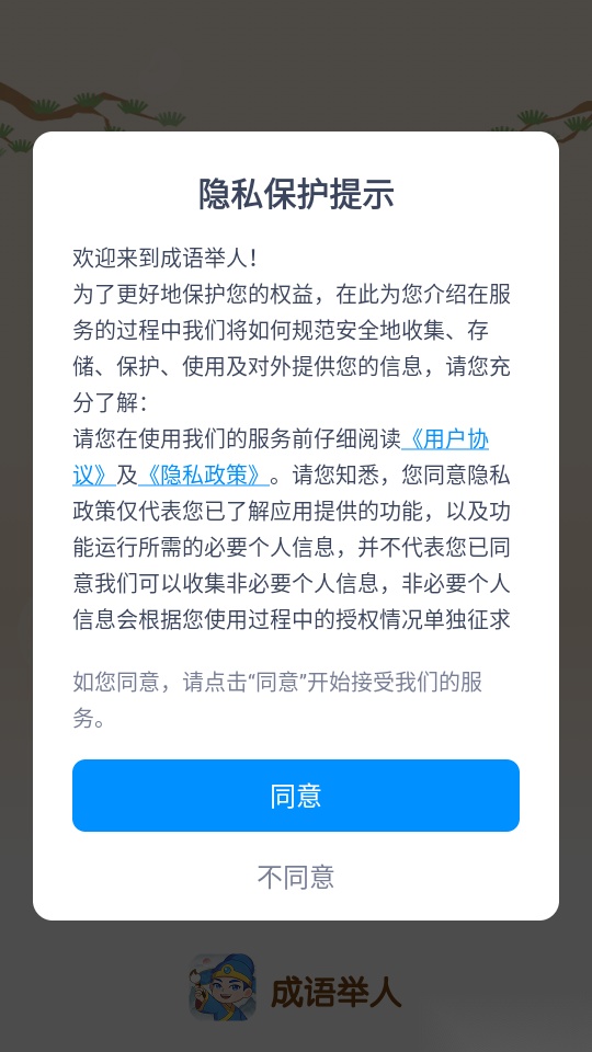 成语举人手机版