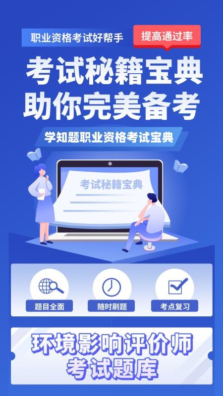 环境影响评价师考试学知题手机版截图0