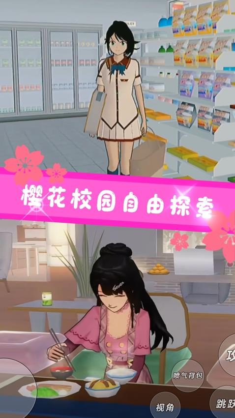 樱花校园恋爱生活截图1