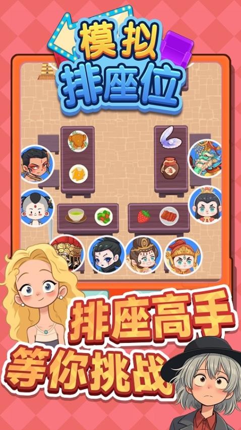 模拟排座位游戏截图3