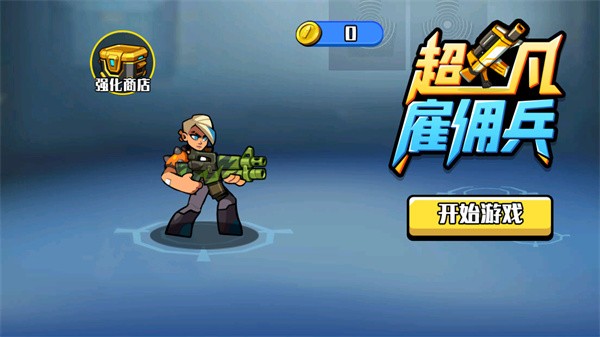 超凡雇佣兵游戏截图0