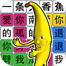 趣味文字解谜游戏