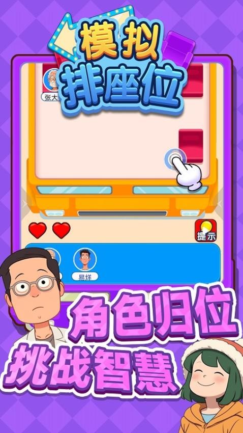 模拟排座位游戏截图1
