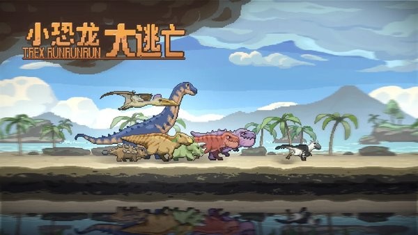 小恐龙大逃亡手机版截图0