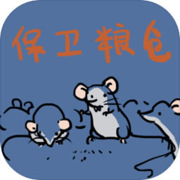 保卫粮仓最新版