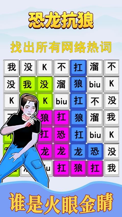 趣味文字解谜游戏截图4