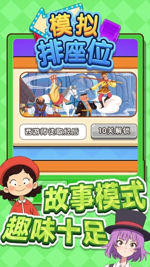 模拟排座位游戏截图2