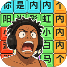 热梗挑战达人游戏
