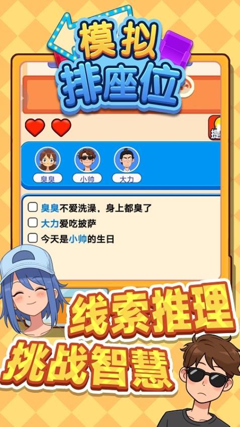 模拟排座位游戏截图0