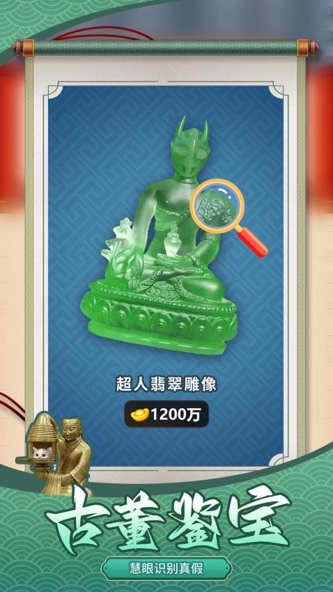 鉴宝达人游戏截图3