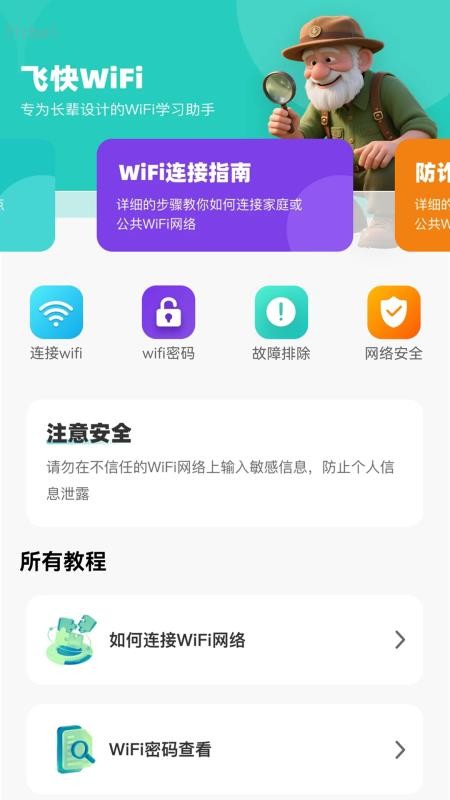 飞快WiFi免费版截图0