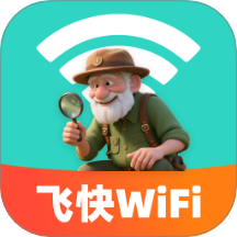 飞快WiFi免费版
