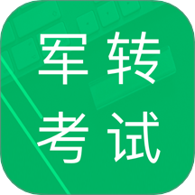 军转考试题库免费版