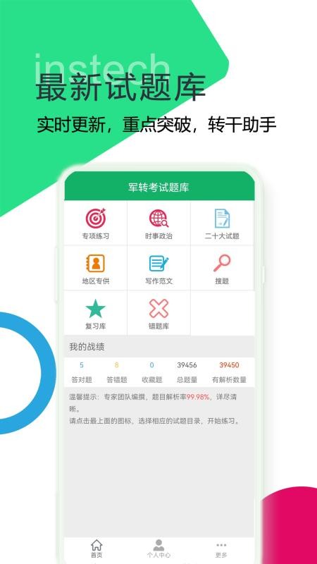 军转考试题库免费版截图0