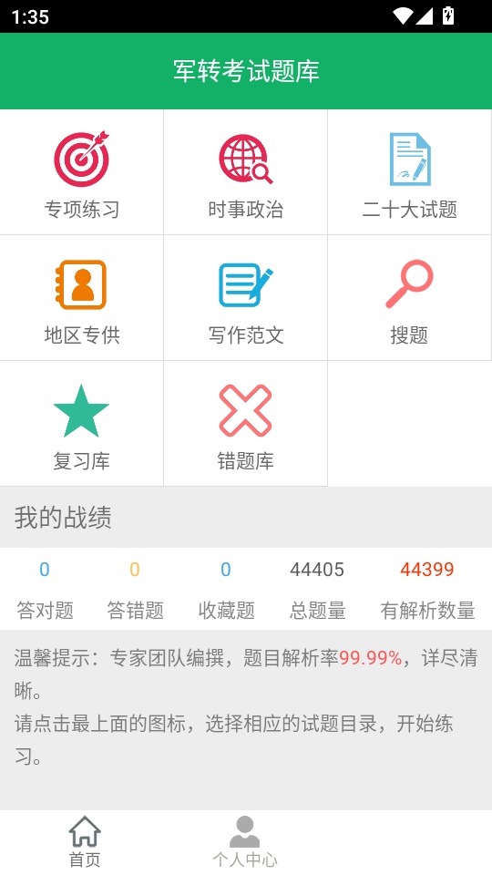 军转考试题库免费版