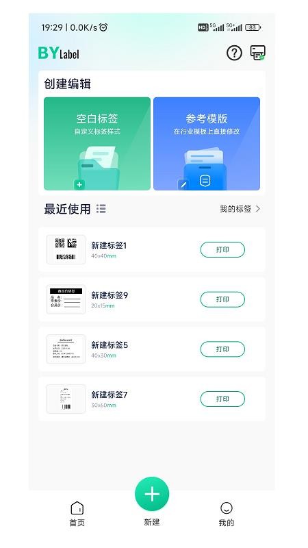 BYLabel标签打印软件截图2