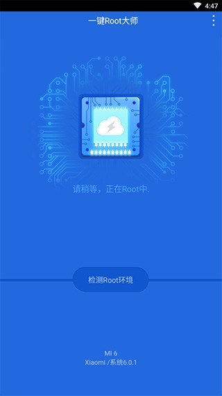 一键Root大师截图0