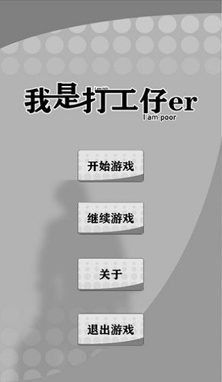 我是一个打工仔截图0