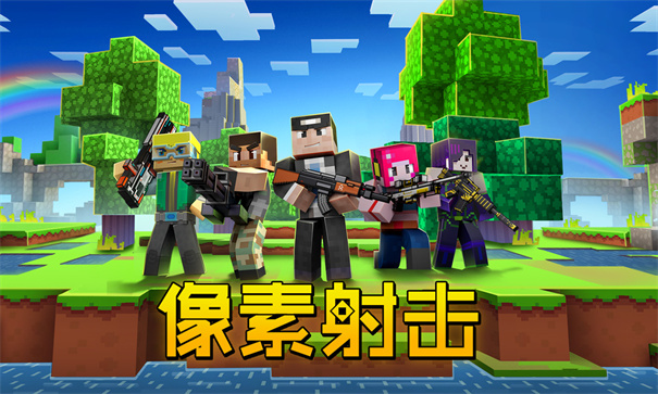 像素射击正版截图1