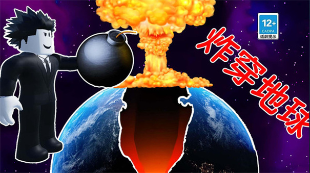 炸穿个地球截图1