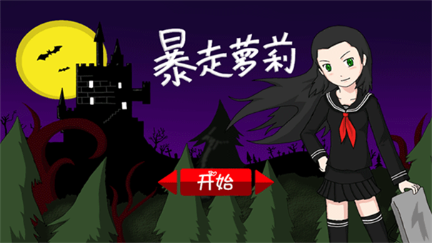暴走萝莉截图0