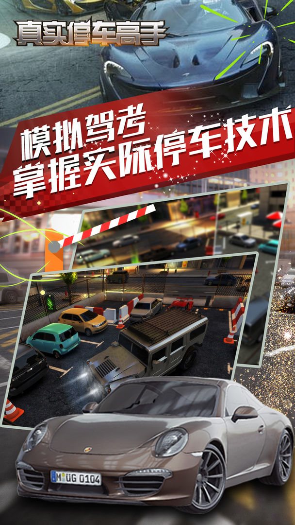 真实停车高手手游截图0