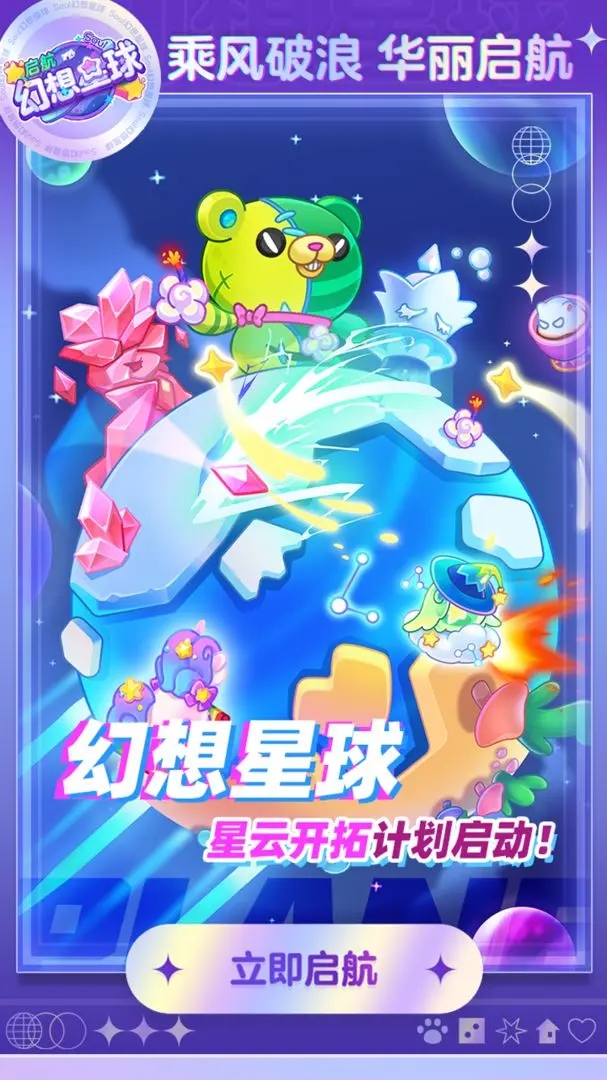 幻想星球截图3