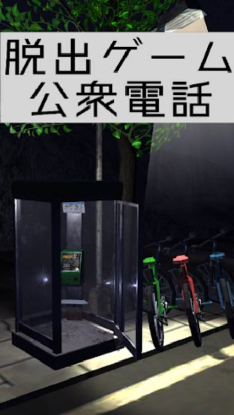 逃出电话亭(Escape2)截图2