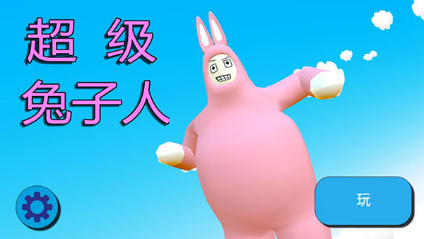 超级兔子人2解锁全部关卡截图0