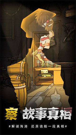 视觉错乱诡船谜案前传最新版截图2