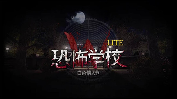 恐怖学校之白色情人节（TheSchoolLite）截图0