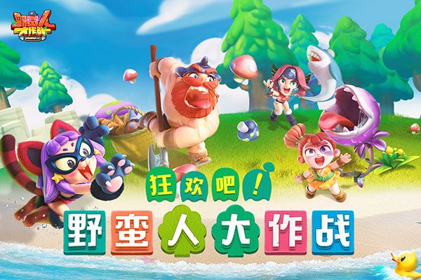 野蛮人大作战正版截图0