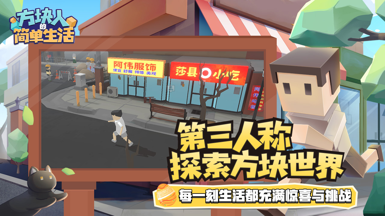 方块人的简单生活(免费版)截图1