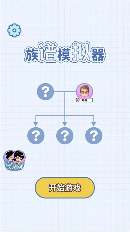 族谱模拟器截图1