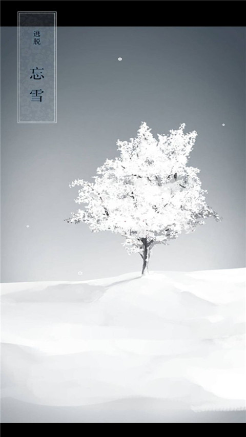 忘雪汉化版截图0