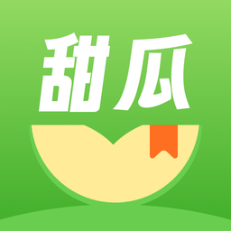 甜瓜小说安装最新版