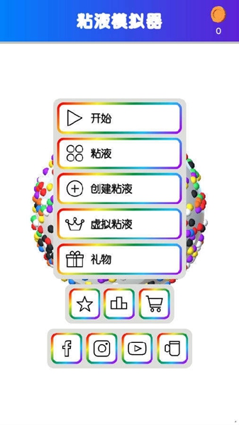 快清理粘液模拟器安卓版截图1