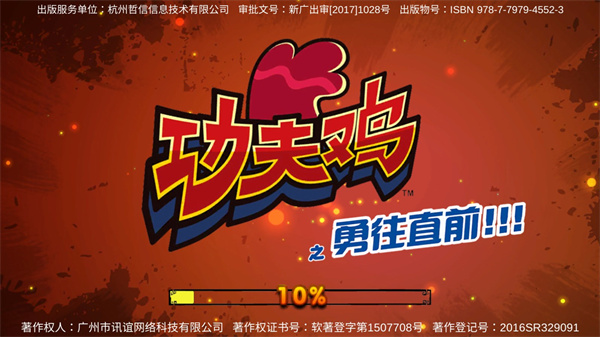 功夫鸡之勇往直前截图0