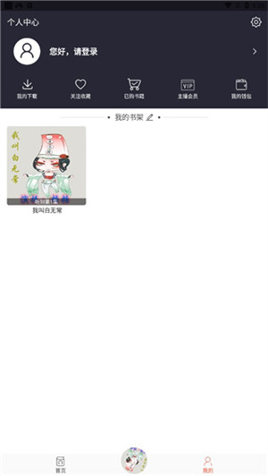 月亮听书免费版怎么使用