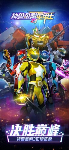 神兽金刚之星甲王游戏-神兽金刚之星甲王游戏免费
